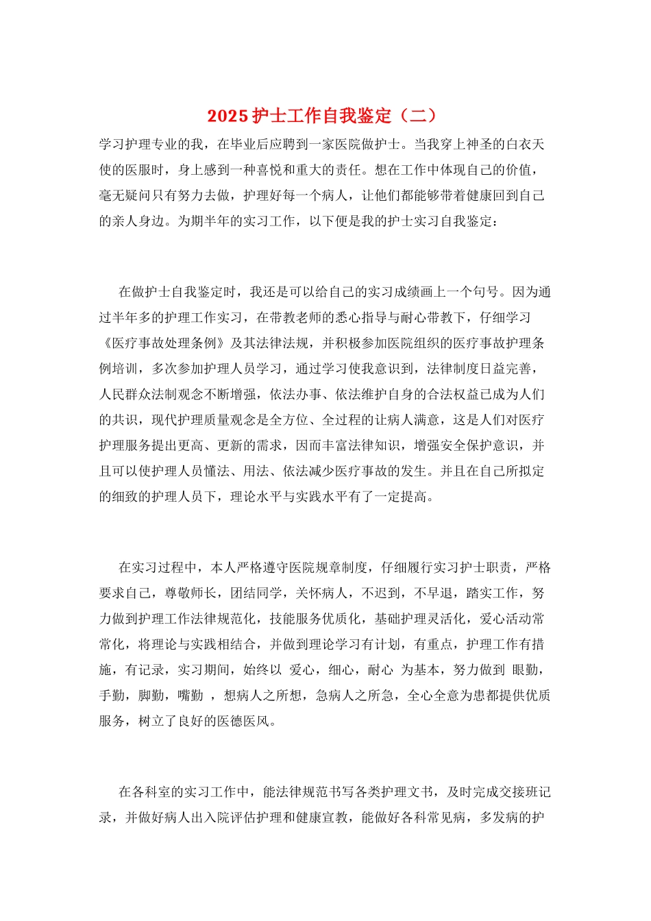 2025护士工作自我鉴定(二)_第1页