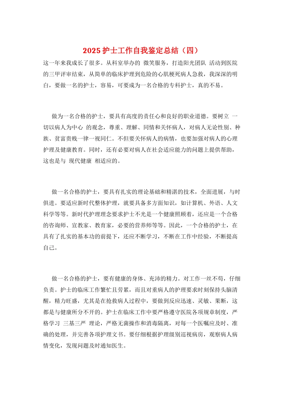 2025护士工作自我鉴定总结_第1页