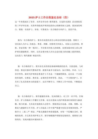 2025护士工作自我鉴定总结
