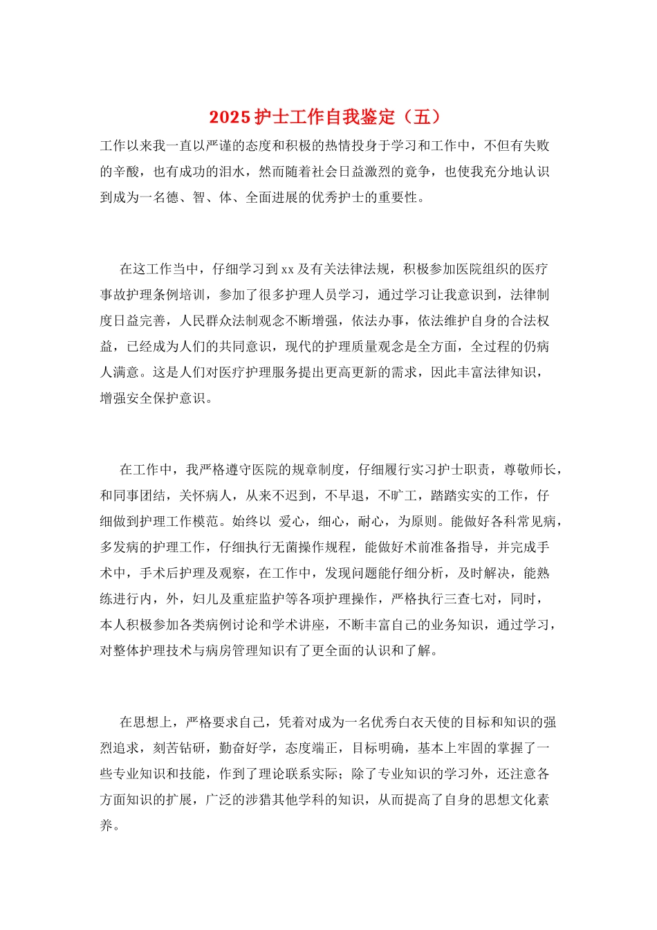 2025护士工作自我鉴定(五)_第1页
