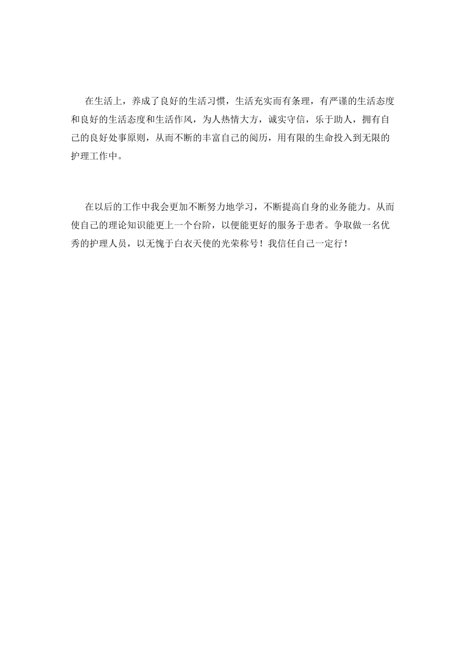 2025护士工作自我鉴定(五)_第2页