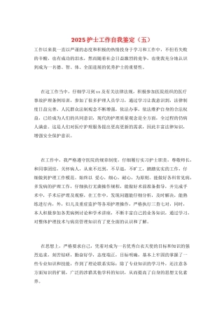 2025护士工作自我鉴定(五)