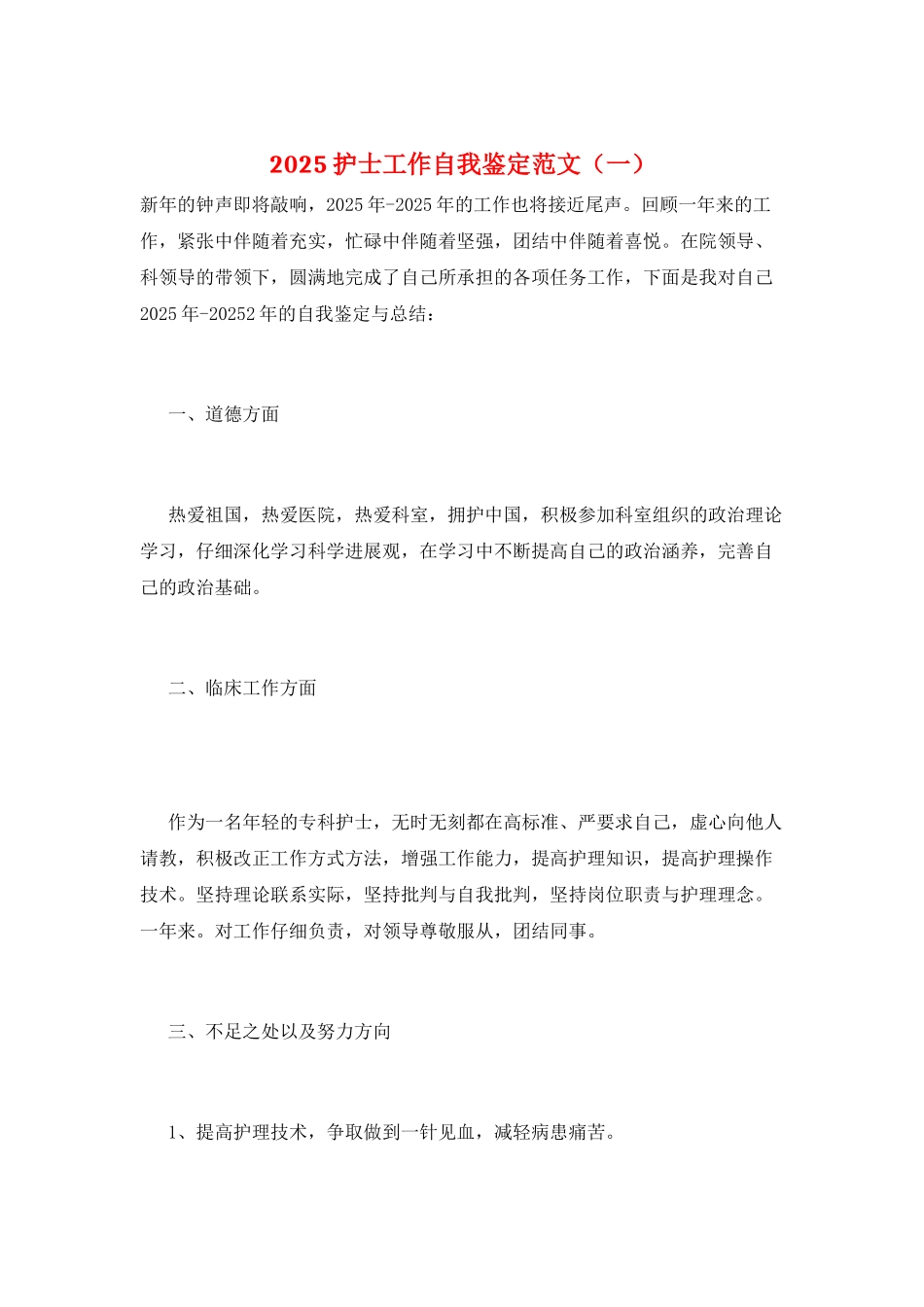 2025护士工作自我鉴定范文(一)_第1页