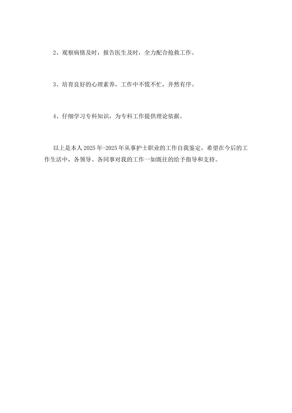2025护士工作自我鉴定范文(一)_第2页
