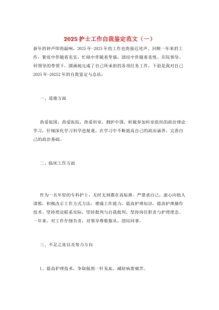 2025护士工作自我鉴定范文(一)
