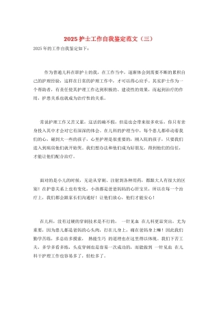 2025护士工作自我鉴定范文(三)