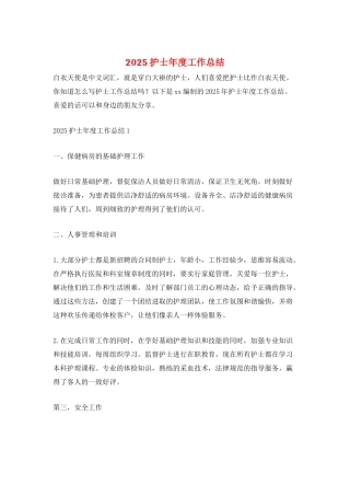 2025护士年度工作总结