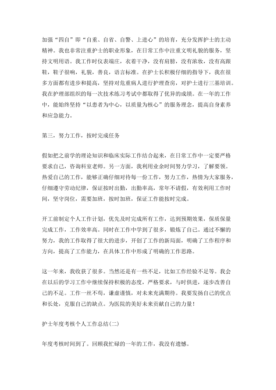 2025护士年度考核个人工作总结_第2页