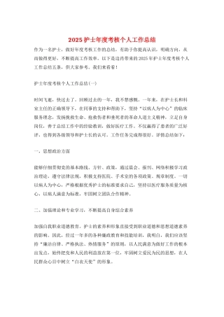 2025护士年度考核个人工作总结