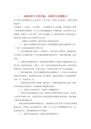 2025护士工作计划：儿科护士计划范文