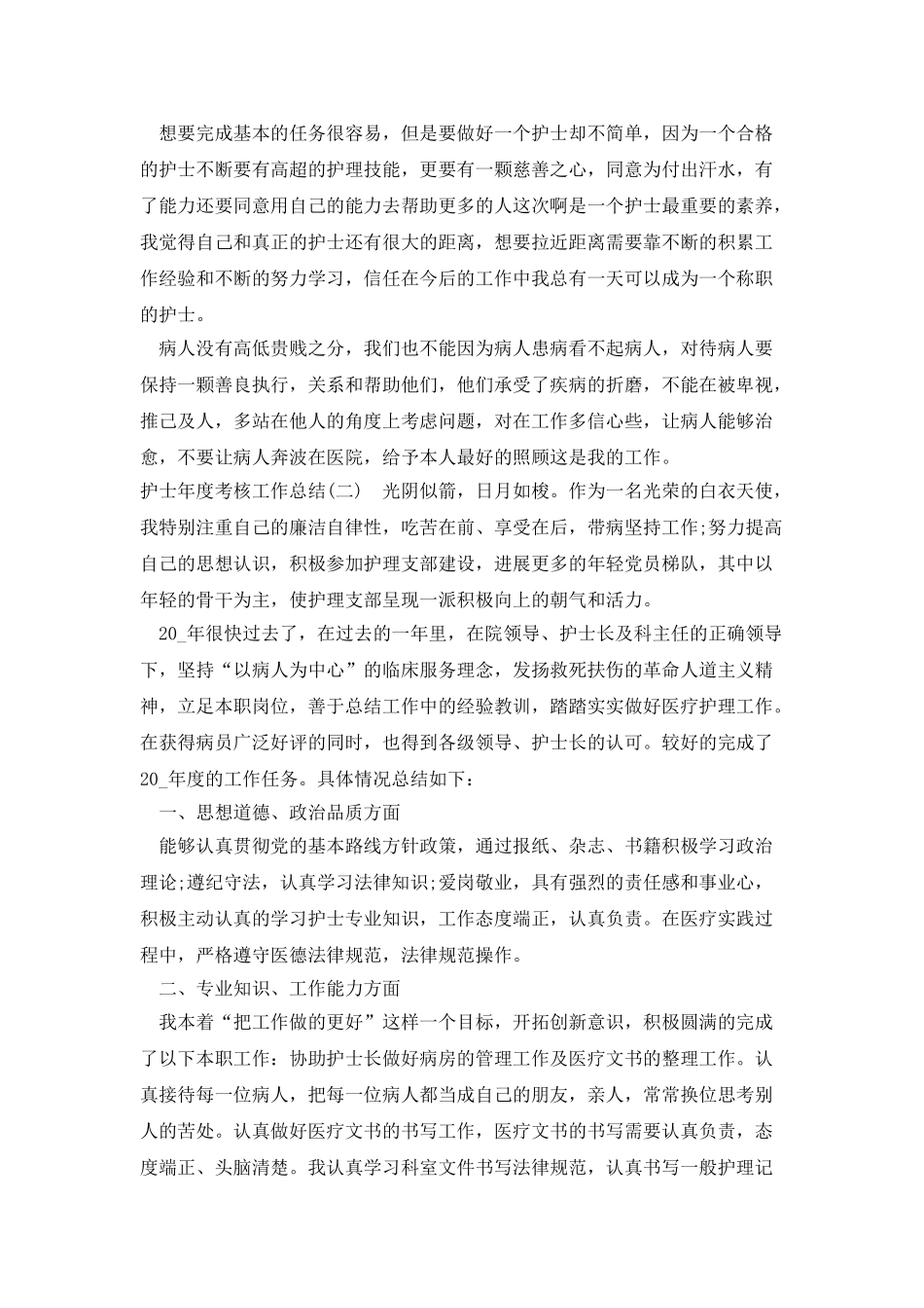 2025护士年度考核工作总结报告范文_第2页