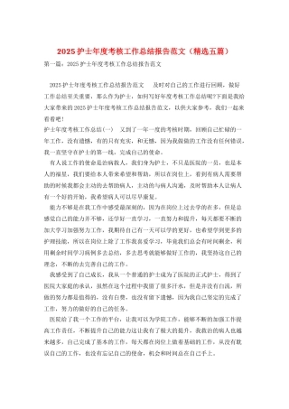 2025护士年度考核工作总结报告范文