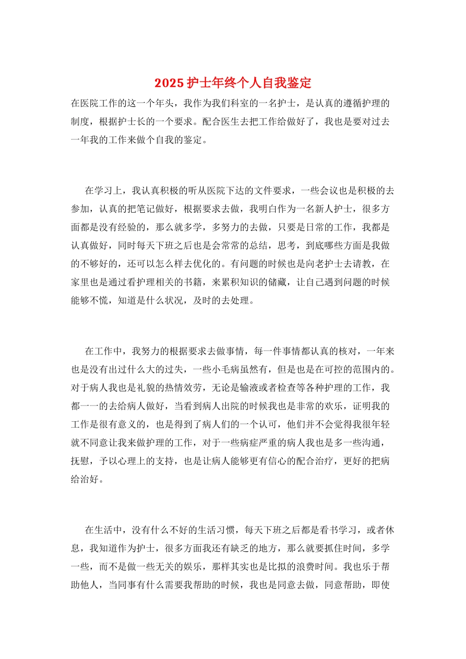 2025护士年终个人自我鉴定_第1页