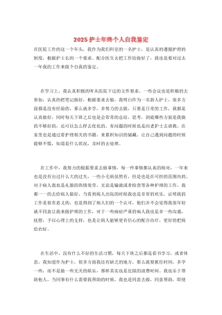 2025护士年终个人自我鉴定