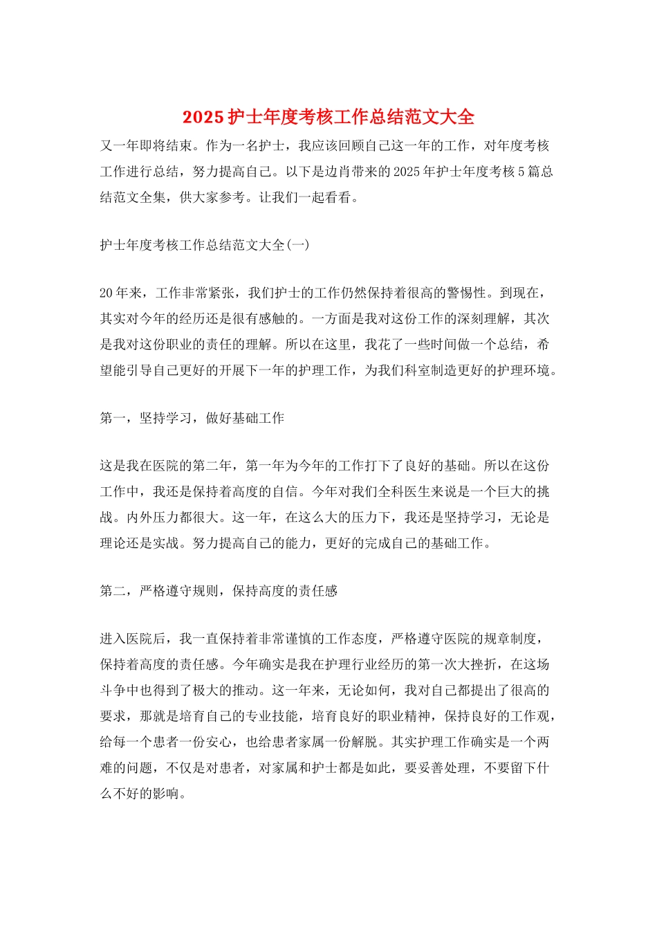 2025护士年度考核工作总结范文大全_第1页