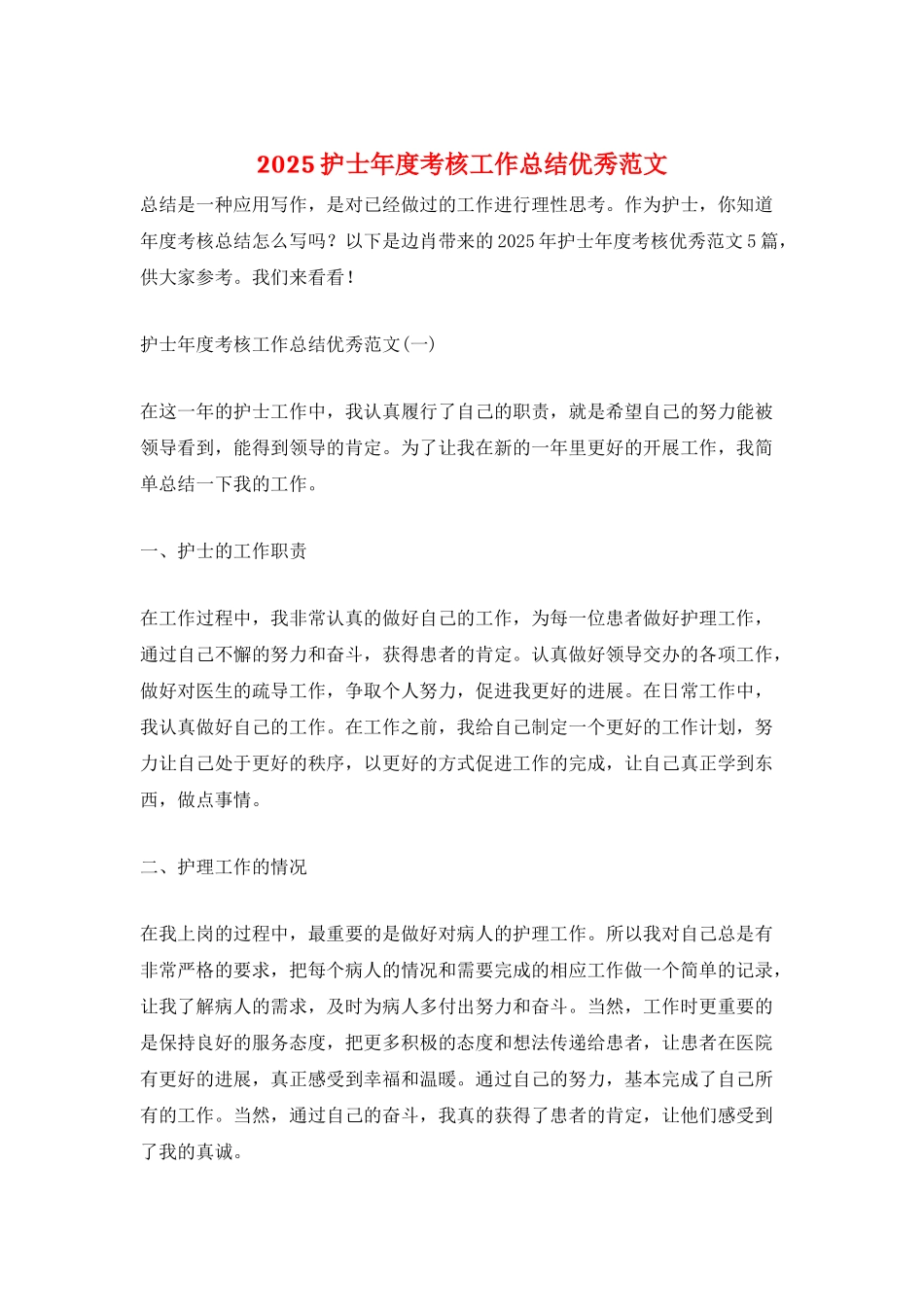 2025护士年度考核工作总结优秀范文_第1页