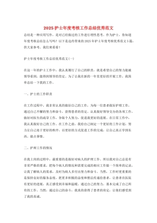 2025护士年度考核工作总结优秀范文