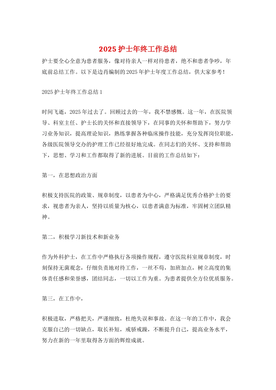 2025护士年终工作总结_第1页