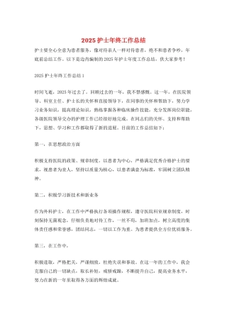 2025护士年终工作总结