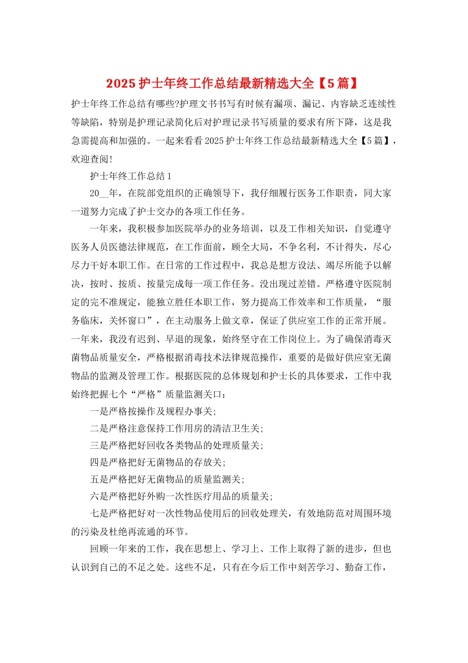 2025护士年终工作总结最新精选大全_第1页