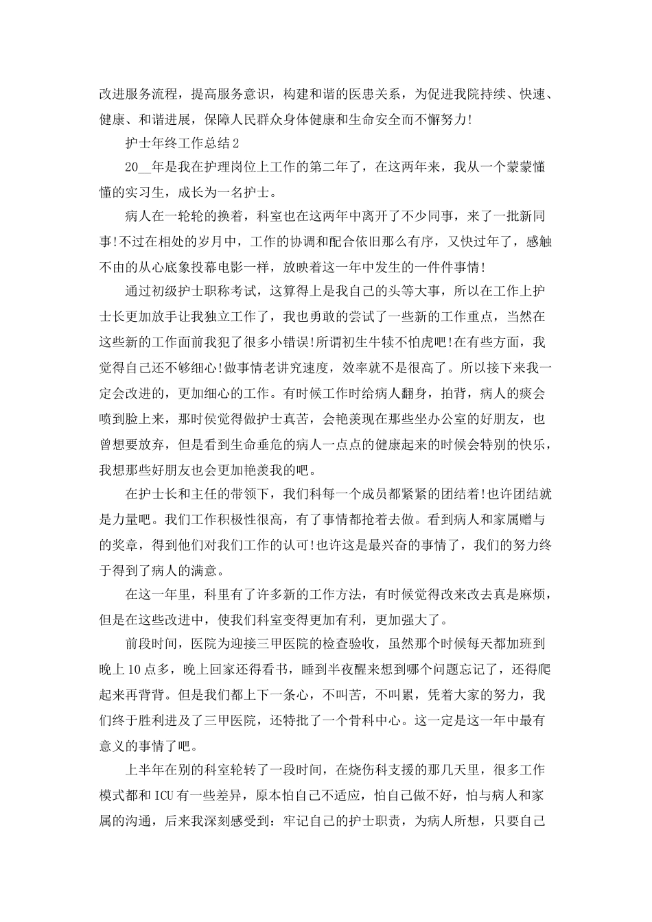 2025护士年终工作总结最新精选大全_第2页