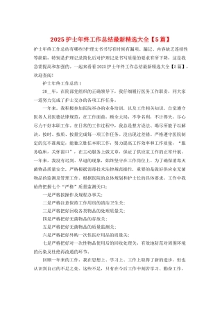 2025护士年终工作总结最新精选大全
