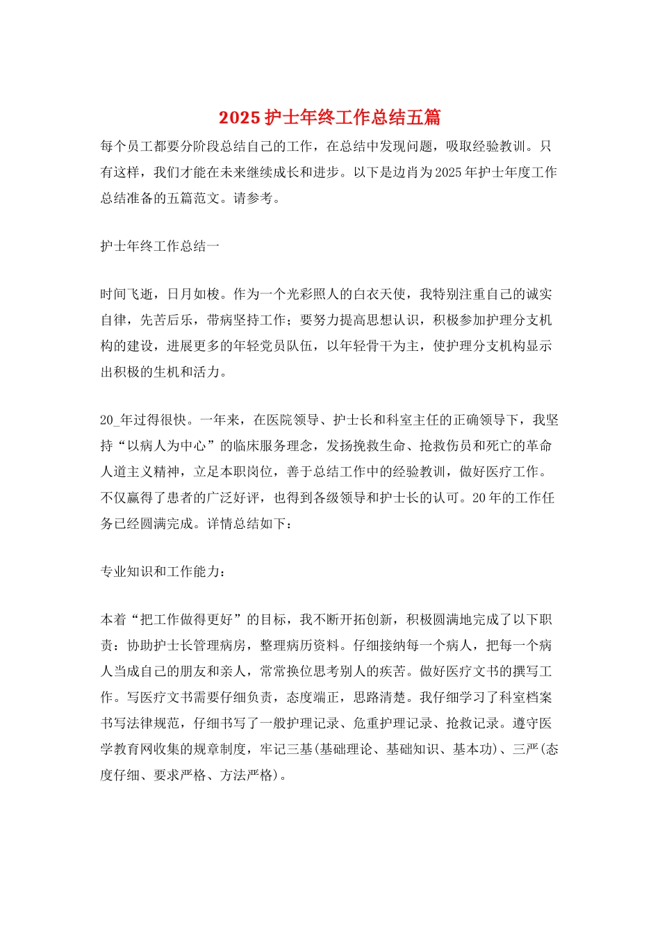 2025护士年终工作总结五篇_第1页