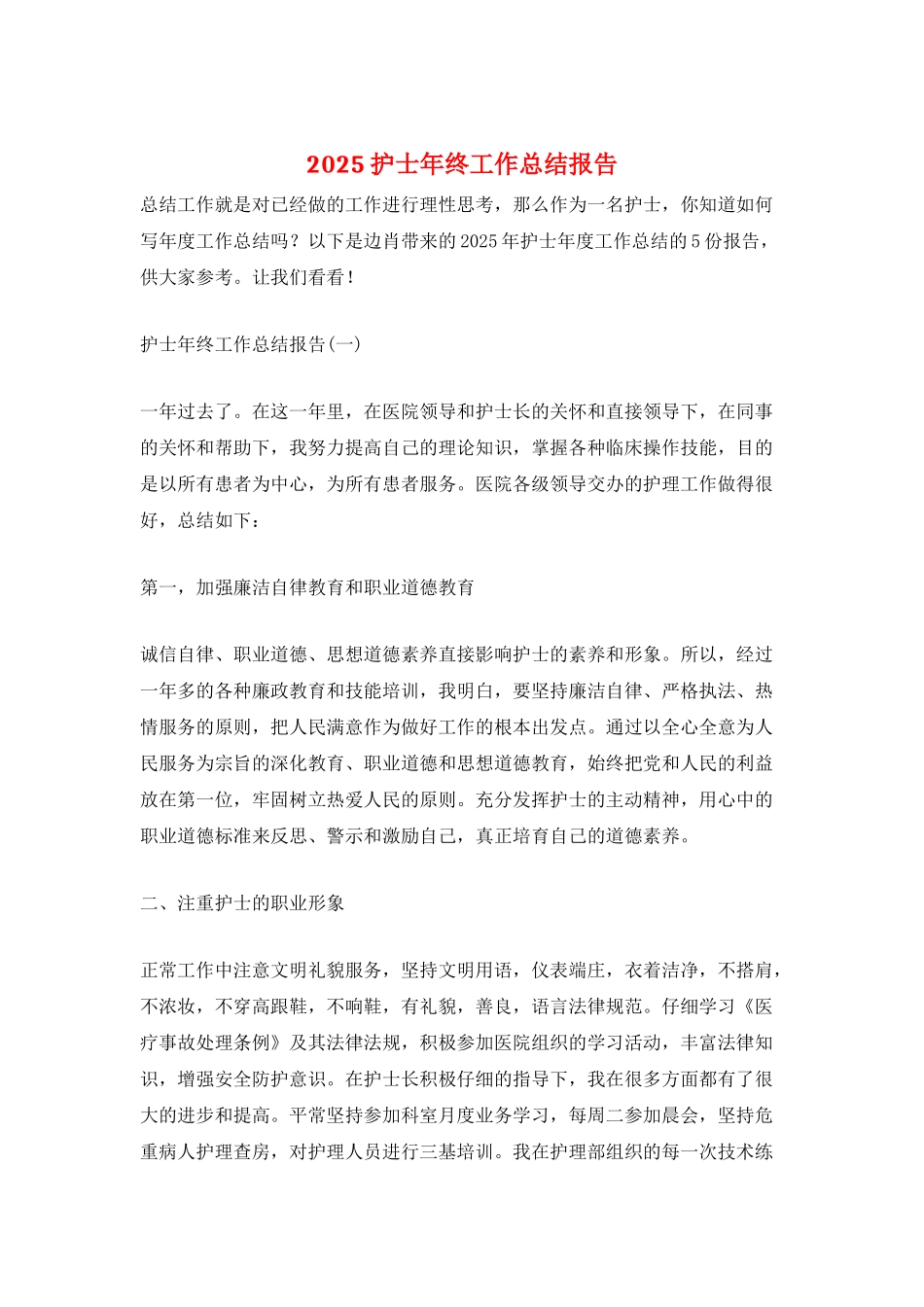 2025护士年终工作总结报告_第1页