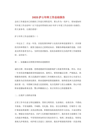 2025护士年终工作总结报告