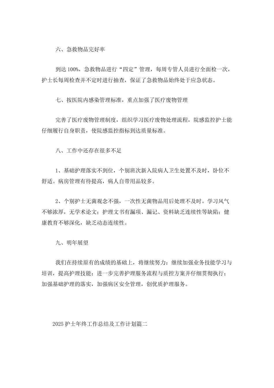 2025护士年终工作总结及工作计划_第3页