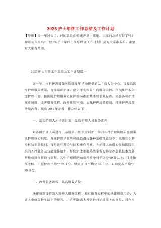 2025护士年终工作总结及工作计划