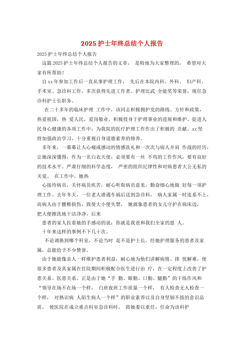 2025护士年终总结个人报告_第1页