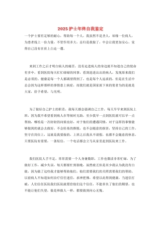 2025护士年终自我鉴定