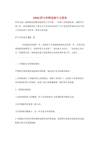 2025护士年终总结个人范本