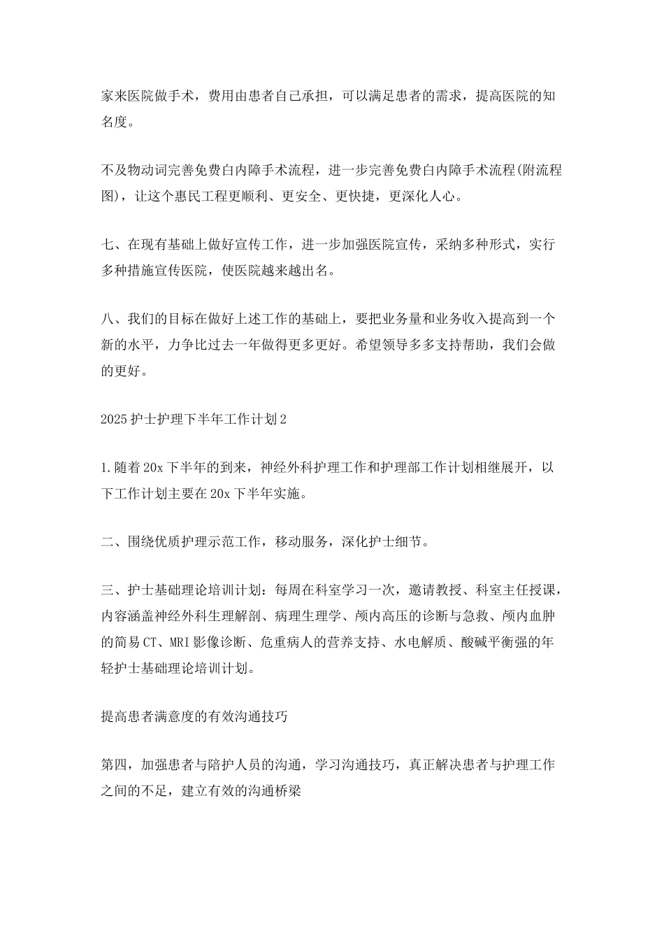 2025护士护理下半年工作计划5篇_第2页