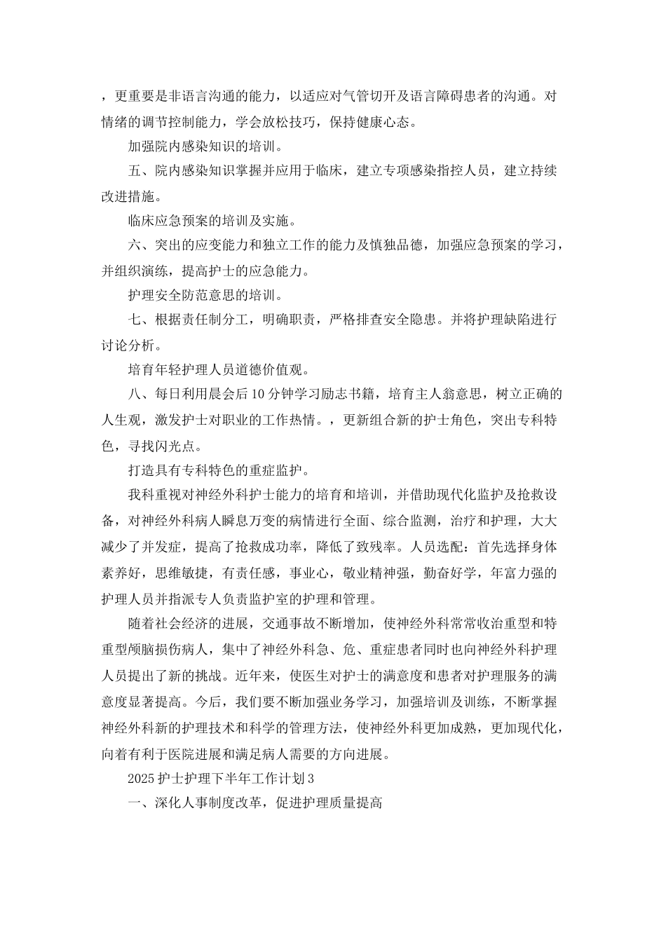 2025护士护理下半年工作计划5篇_第3页