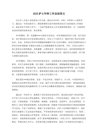 2025护士年终工作总结范文