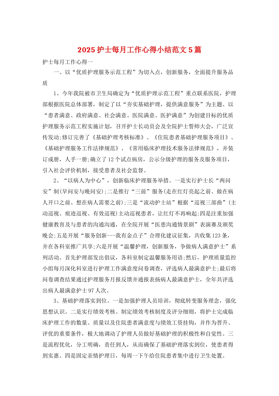 2025护士每月工作心得小结范文5篇_第1页
