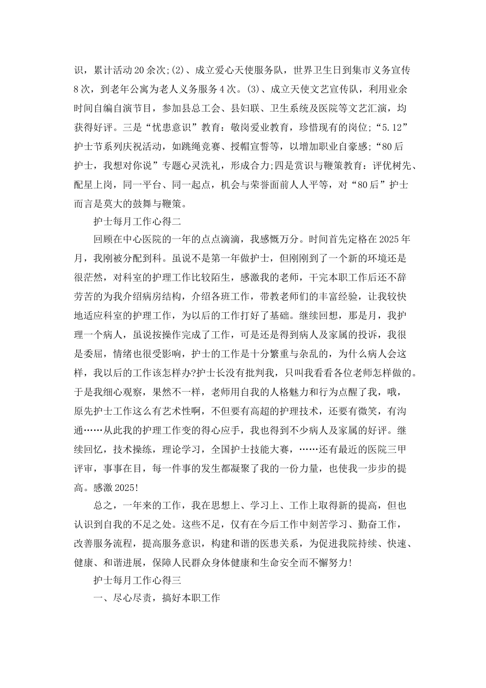 2025护士每月工作心得小结范文5篇_第3页
