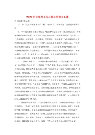 2025护士每月工作心得小结范文5篇