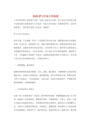 2025护士行业工作总结