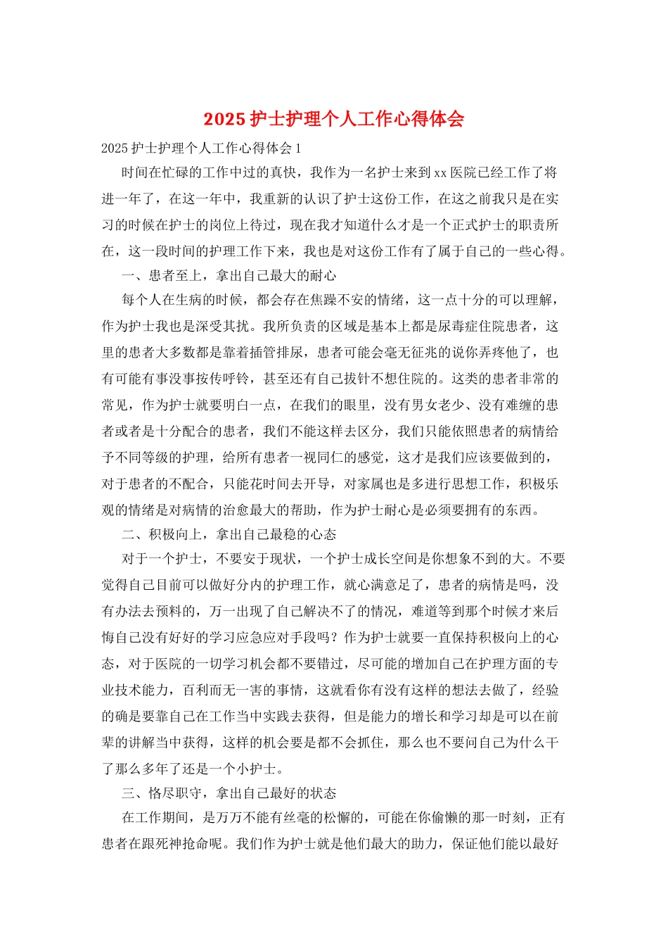 2025护士护理个人工作心得体会_第1页