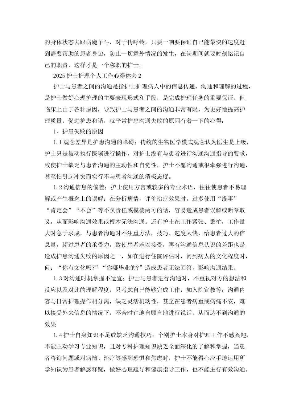 2025护士护理个人工作心得体会_第2页