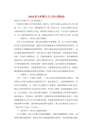 2025护士护理个人工作心得体会