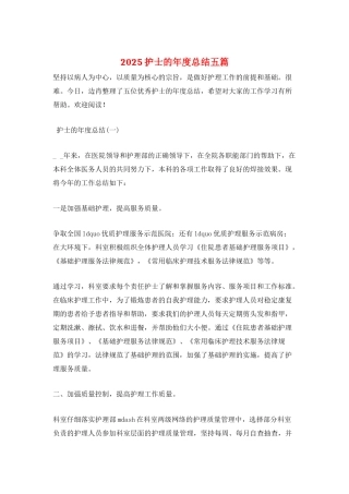 2025护士的年度总结五篇