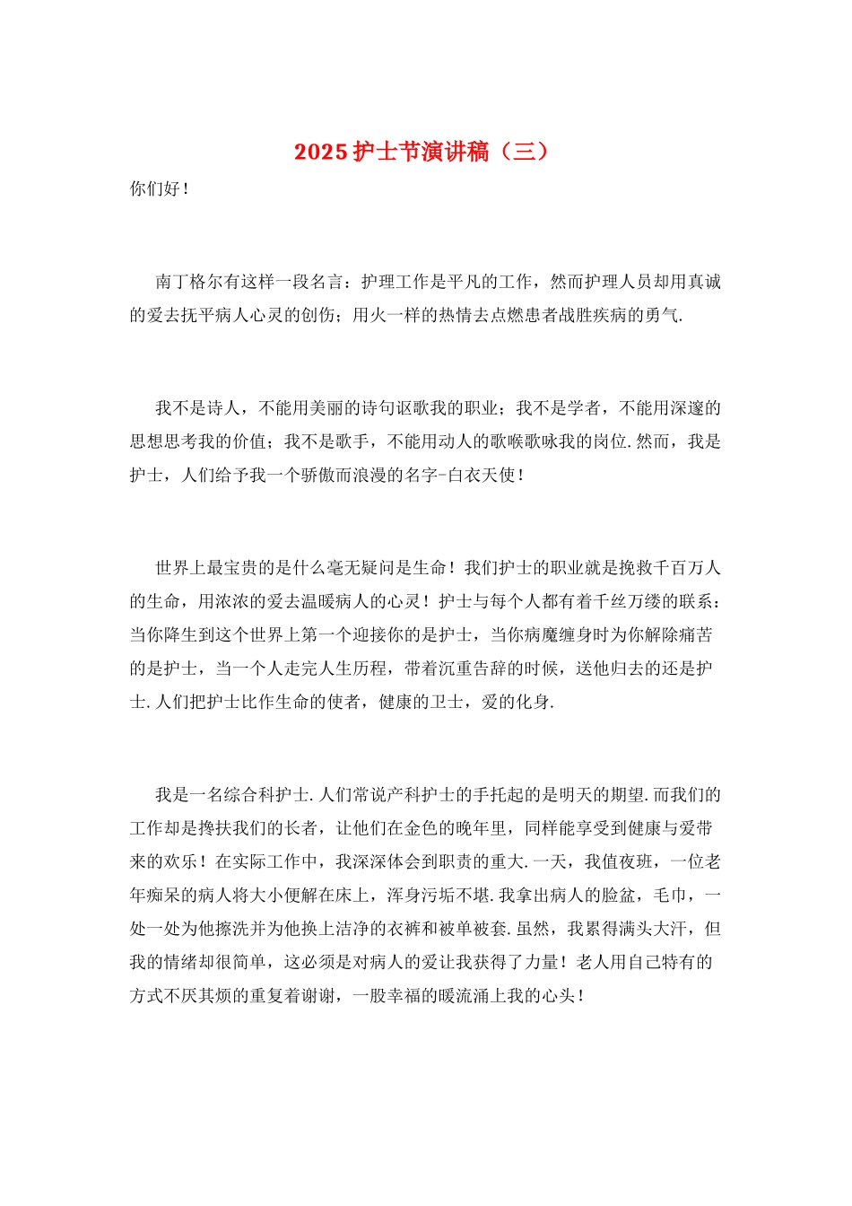 2025护士节演讲稿(三)_第1页