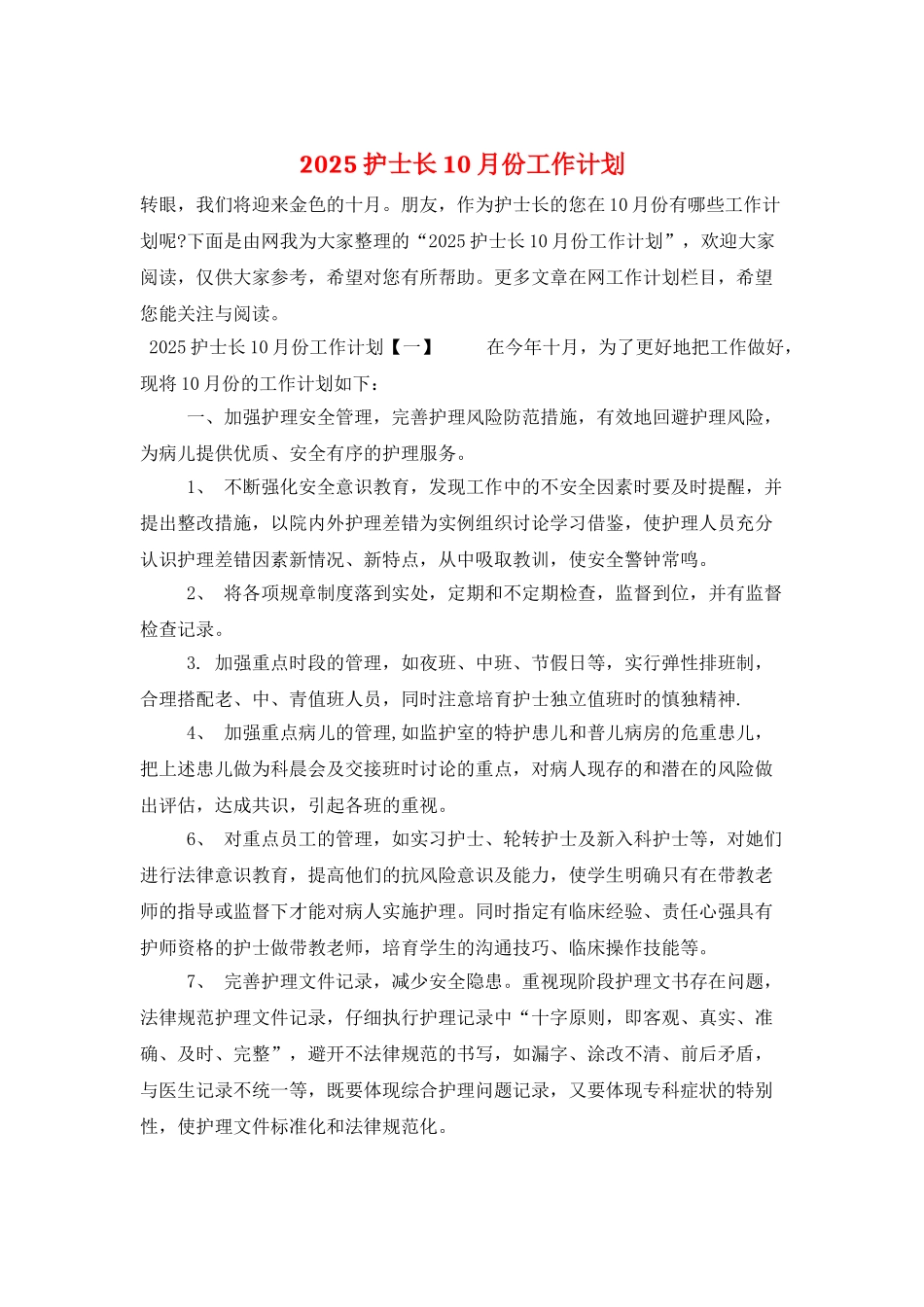 2025护士长10月份工作计划_第1页