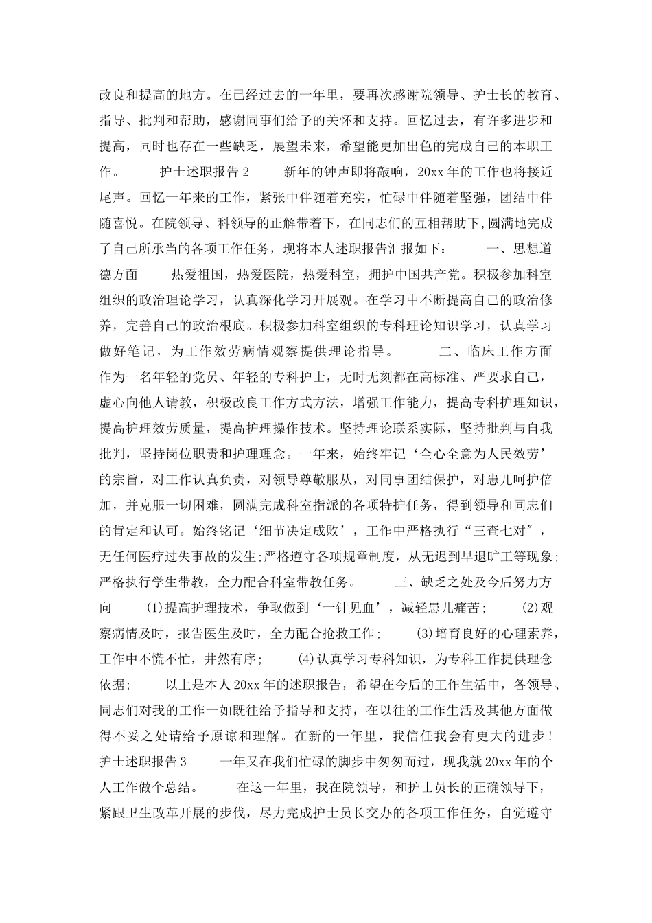 2025护士述职报告范文_第3页