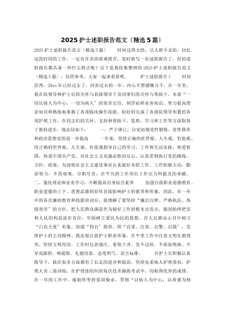 2025护士述职报告范文