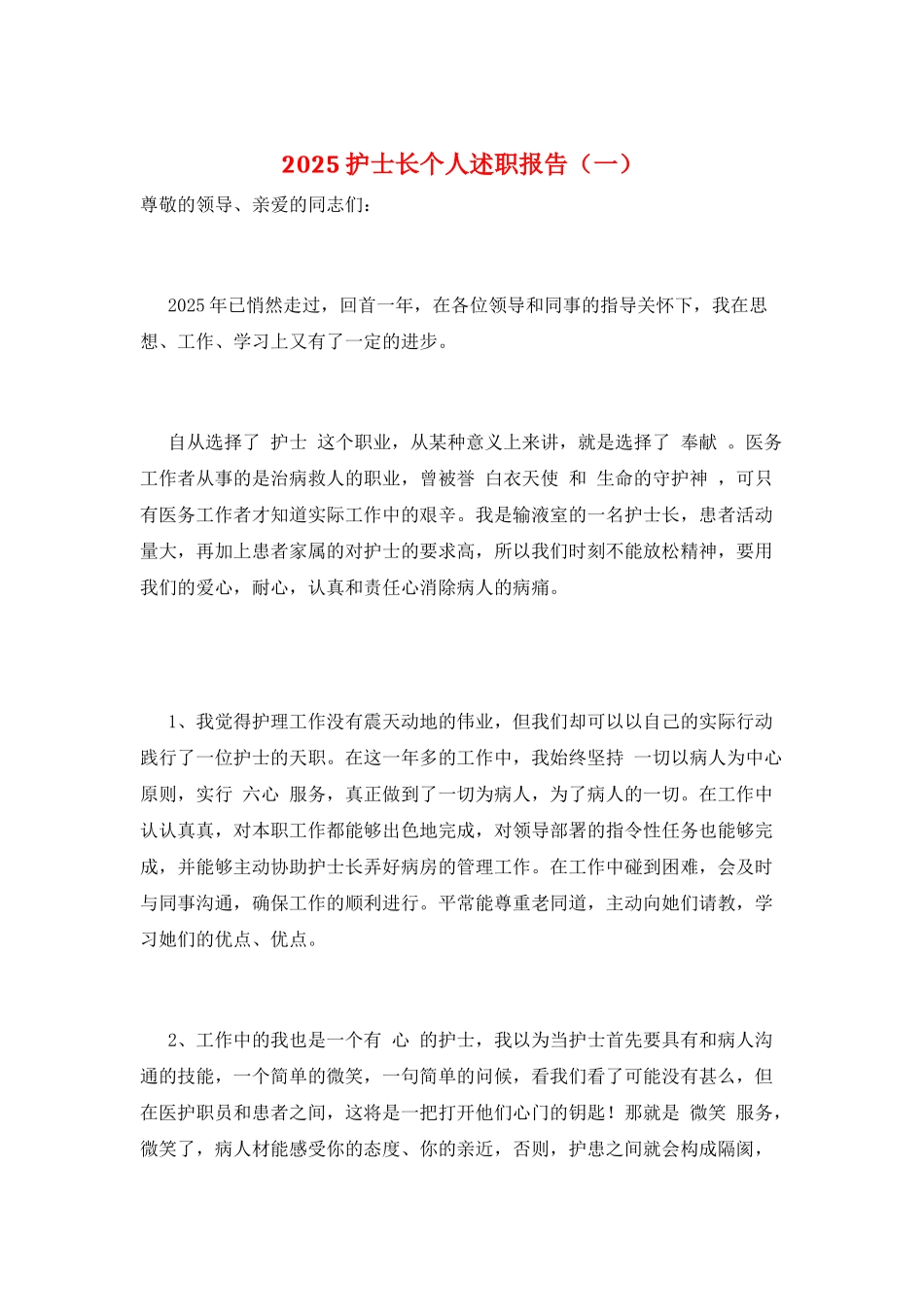 2025护士长个人述职报告(一)_第1页